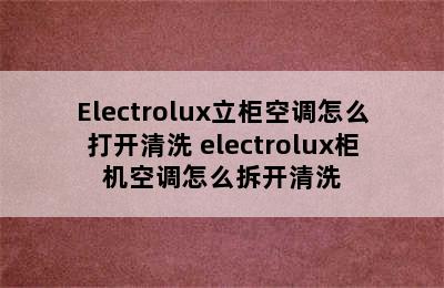 Electrolux立柜空调怎么打开清洗 electrolux柜机空调怎么拆开清洗